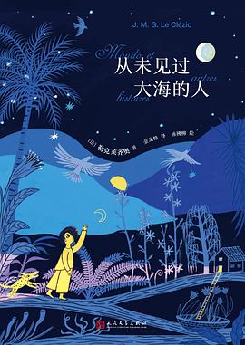 从未见过大海的人