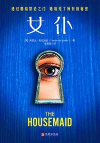 女仆 (华龄出版社 2024)