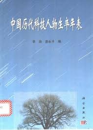 中国历代科技人物生卒年表