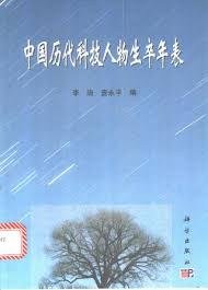 中国历代科技人物生卒年表