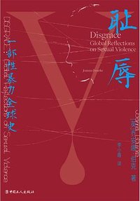 耻辱 (中国工人出版社 2024)