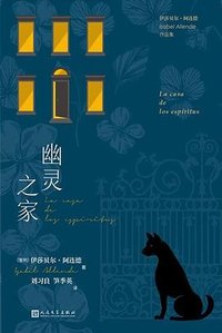 幽灵之家 (人民文学出版社 2023)