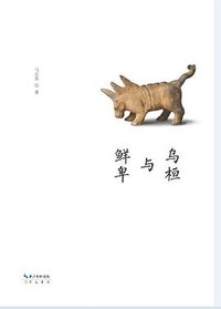 乌桓与鲜卑 (崇文书局 2022)