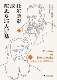 托尔斯泰或陀思妥耶夫斯基 (浙江大学出版社 2024)