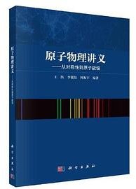 原子物理讲义——从对称性到原子能级