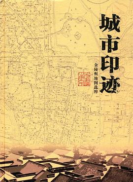 城市印迹：金陵舆地图选粹
