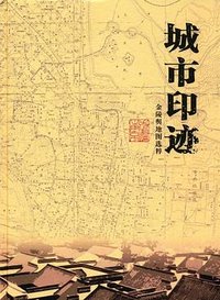 城市印迹：金陵舆地图选粹