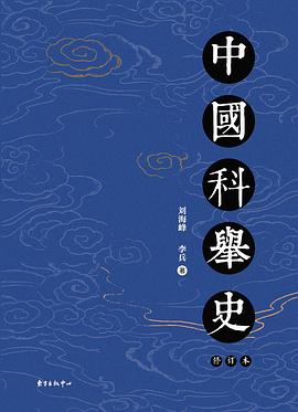 中国科举史（修订本）