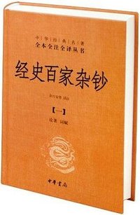 经史百家杂钞 (中华书局 2021)