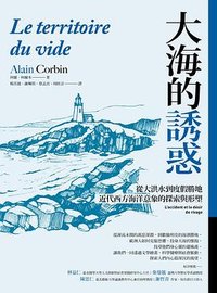 大海的誘惑 (臺灣商務印書館 2022)
