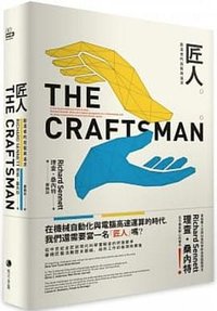 匠人：創造者的技藝與追求 (馬可孛羅 2021)