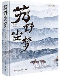 艽野尘梦 (湖南人民出版社 2023)