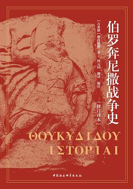 伯罗奔尼撒战争史