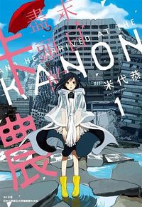 末日盡頭的卡農 (01) (尖端出版 2020)