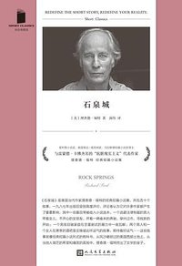 石泉城 (人民文学出版社 2024)