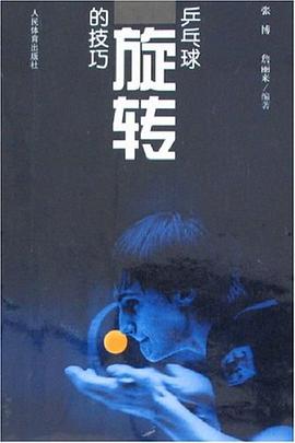 乒乓球旋转的技巧