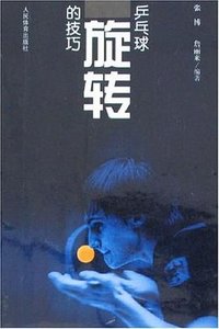 乒乓球旋转的技巧