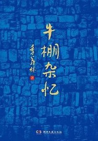 牛棚杂忆 (湖南文艺出版社 2024)