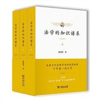 法学的知识谱系 (商务印书馆 2021)
