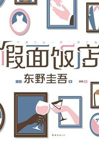 假面饭店 (南海出版公司 2024)