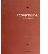 权力制约监督论