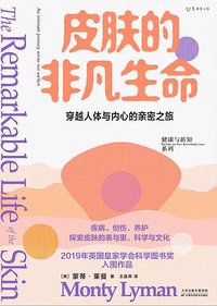 皮肤的非凡生命 (天津科学技术出版社 2022)
