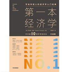 第一本经济学 (中信出版集团 2021)