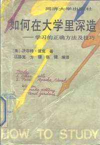 如何在大学里深造 (同济大学出版社 1992)