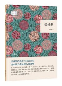 谈修养 (中华书局 2018)