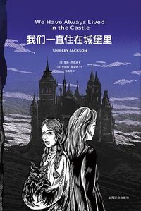 我们一直住在城堡里 (上海译文出版社 2024)