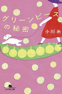 グリーンピースの秘密 (幻冬舎 2021)