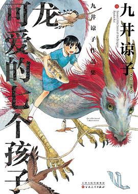 九井谅子作品集 : 龙可爱的七个孩子