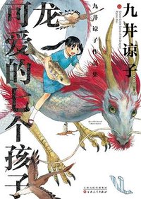 九井谅子作品集 : 龙可爱的七个孩子 (百花文艺出版社 2024)