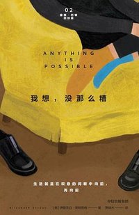 我想，没那么糟 (中信出版集团 2024)