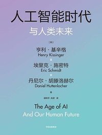 人工智能时代与人类未来 (中信出版社 2023)