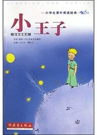 小王子 (新蕾出版社 2004)