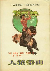 人猿泰山 (作家出版社 1987)