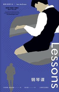 钢琴课 (上海译文出版社 2024)