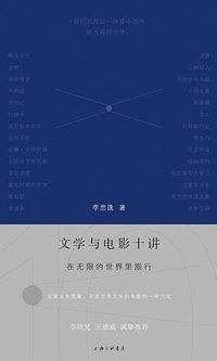 文学与电影十讲 (上海三联书店 2024)