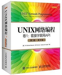 UNIX网络编程 (人民邮电出版社 2016)