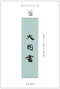 大同书 (中华书局 2012)