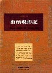出殯現形記 (桂冠 1995)