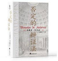 否定的辩证法 (中央编译出版社 2023)