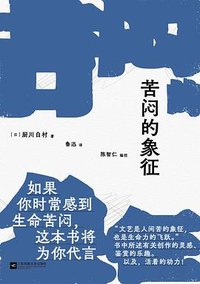 苦闷的象征 (江苏凤凰文艺出版社 2024)