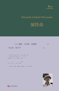 佩特森 (人民文学出版社 2023)