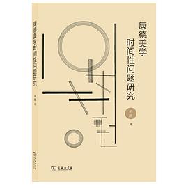 康德美学时间性问题研究