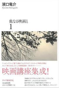 他なる映画と 1