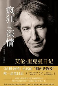 疯狂与深情 (译林出版社 2024)