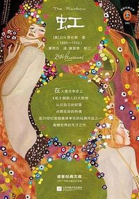 虹 (江苏凤凰文艺出版社 2019)