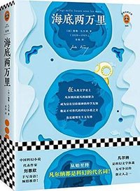 海底两万里 (江苏凤凰文艺出版社 2018)